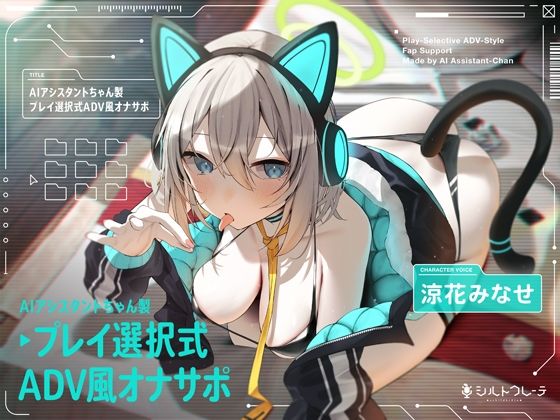 [ロボット]AIアシスタントちゃん製プレイ選択式ADV風オナサポ｜シルトクレーテ 評価5.00