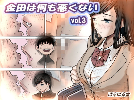 [制服]金田は何も悪くないVol.3｜はるはる堂 評価4.74