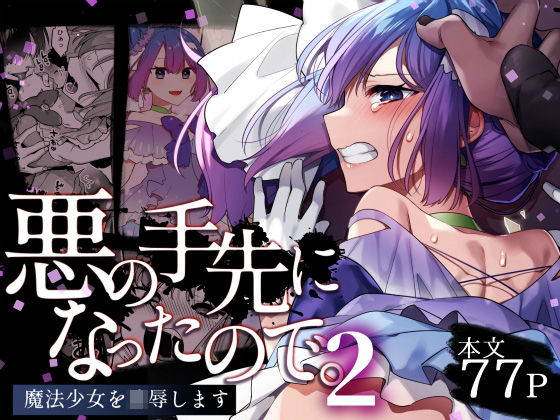 [変身ヒロイン]悪の手先になったので。〜魔法少女を凌●します〜2｜うーらる 評価5.00