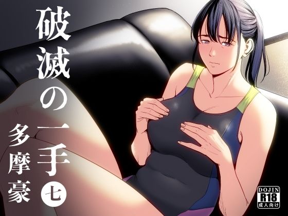 [制服]破滅の一手7｜多摩豪 評価4.50