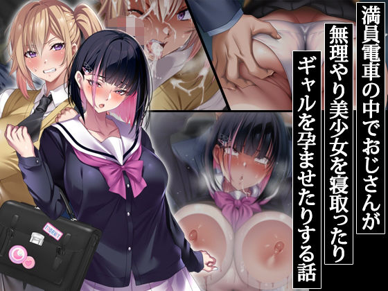 [辱め]満員電車の中でおじさんが無理やり美少女を寝取ったりギャルを孕ませたりする話｜アイチルワークス 評価4.76