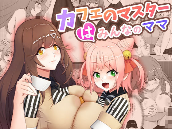 [未亡人]カフェのマスターはみんなのママ｜桃色温泉 評価4.35
