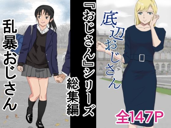 [辱め]おじさんシリーズ総集編｜紀山ハル 評価5.00
