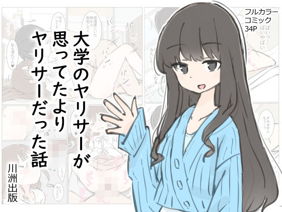 [先輩]大学のヤリサーが思っていたよりヤリサーだった話｜川洲出版 評価4.75