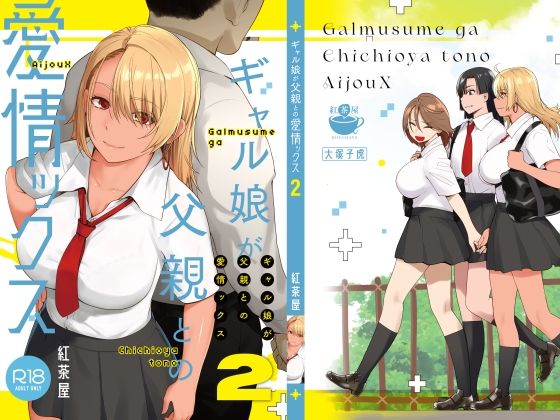 [巨乳]ギャル娘が父親との愛情ックス2｜紅茶屋 評価4.74