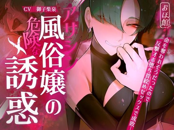 [ファンタジー]【ギャル×わからせ×低音オホ声】アサシン風俗嬢の危険な誘惑｜おほ声の館 評価