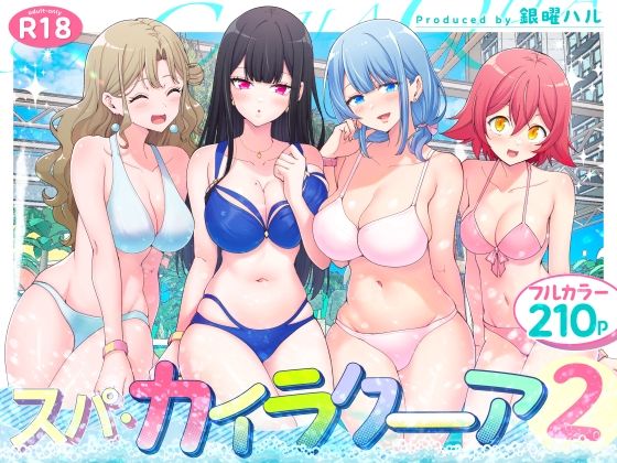 [巨乳]スパ・カイラクーア2｜かみか堂 評価4.55