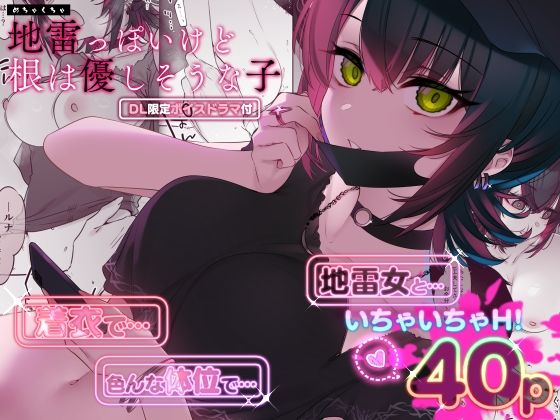 [巨乳]めちゃくちゃ地雷っぽいけど根は優しそうな子｜薺屋本舗 評価4.72