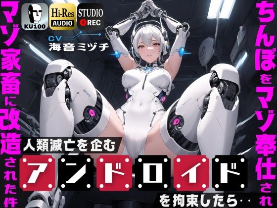 [辱め]人類滅亡を企むアンドロイドを拘束したら…ちんぽをマゾ奉仕されマゾ家畜に改造された件【ドM向け】【KU100】｜ドM騎士団 評価2.00