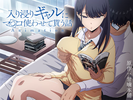 [制服]アニメ版「入り浸りギャルにま〇こ使わせて貰う話＃1」｜とるだ屋 評価4.75