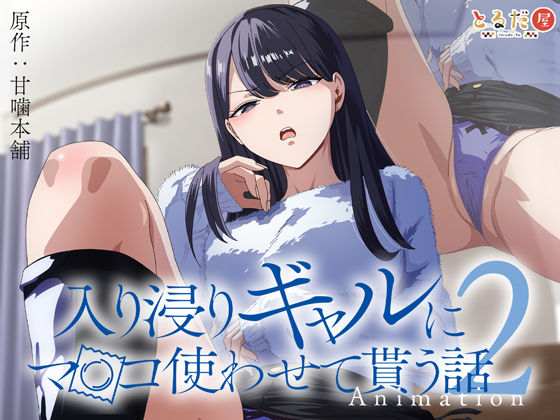 [巨乳]アニメ版「入り浸りギャルにま〇こ使わせて貰う話＃2」｜とるだ屋 評価4.43