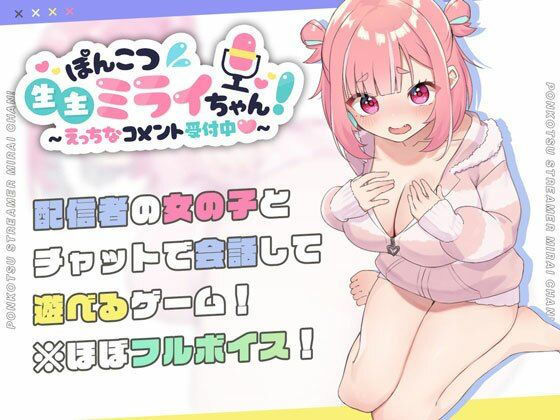 [処女]ぽんこつ生主ミライちゃん〜えっちなコメント受付中〜｜むねにくたべたい 評価4.77