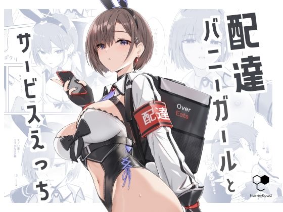 [バニーガール]配達バニーガールとサービスえっち｜HoneyRoad 評価4.86