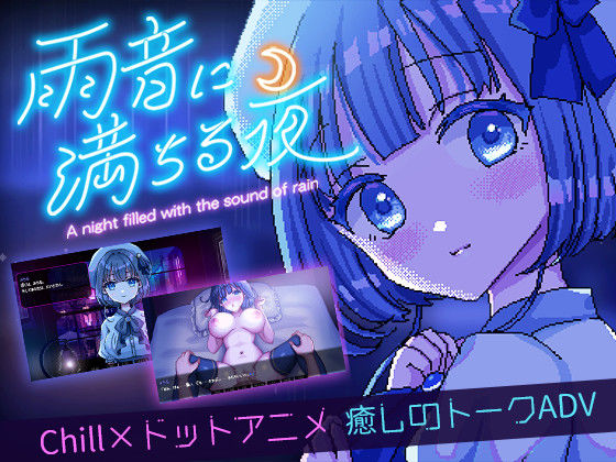 [デモ・体験版あり]雨音に満ちる夜 〜A night filled with the sound of rain〜｜レトロラボmini 評価4.75