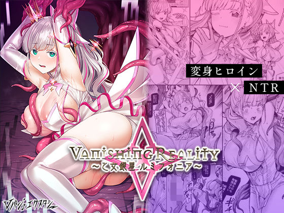 [辱め]Vanishing Reality 〜乙女銀星ルミフォニア〜｜Vパン’sエクスタシー 評価4.62