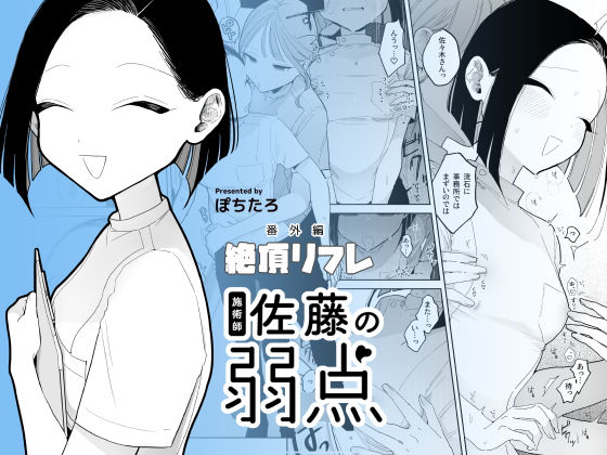 [日常・生活]施術師佐藤の弱点［絶頂リフレ-スピンオフ-］｜ぽちたろ 評価4.54