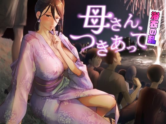[巨乳]母さん、つきあって〜浴衣の乱〜｜カラシナ円 評価5.00