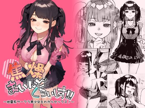 [巨乳]焦燥まいんどくらいしす！〜地雷系サークラ美少女をわからセックス！〜｜淫楽とんぼ 評価4.75
