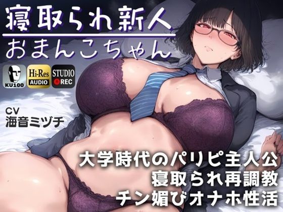 [辱め]寝取られ新人おまんこちゃん〜大学時代のパリピ主人公に寝取られ再調教→チン媚びオナホ性活。〜【ドS向け】【KU100】｜ドM女史団 評価