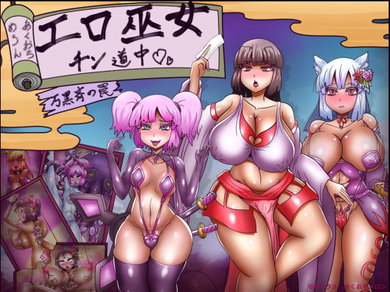 [拘束]エロ巫女チン道中〜万黒斉の罠〜｜あくおちメロン 評価3.50