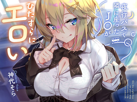 [制服]【密着囁き】夜行バスで隣に座ったJ○がひたすらにエロい2｜サークル名ao 評価4.17