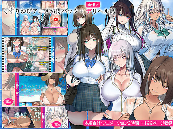 [動画・アニメーション]くすりゆびアニメお得パック ＋ デリヘル島｜くすりゆび 評価4.33