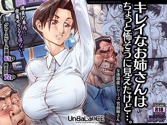 [巨乳]キレイなお姉さんはちょっと怖そうに見えたけど…。｜UnBaLanCE 評価4.96