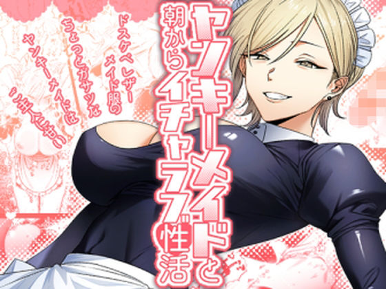 [メイド]ヤンキーメイドと朝からイチャラブ性活｜月末 評価5.00