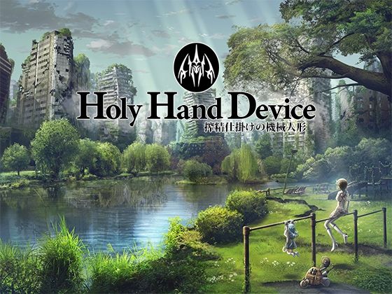[アドベンチャー]Holy Hand Device 搾精仕掛けの機械人形｜GREENWAY 評価3.17