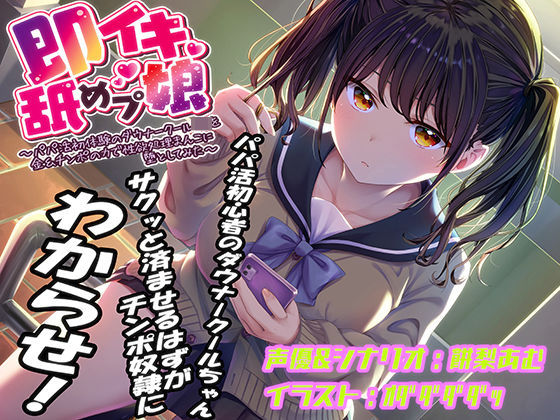[おもちゃ]即イキ舐めプ娘〜パパ活初体験のダウナークールJKを金＆チンポの力で性欲処理まんこに堕としてみた〜｜あむーるΩるーむ 評価4.22