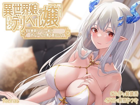 [巨乳]【KU100】異世界娘のデリヘル嬢〜発情期ドラゴン娘が逆デリヘル状態で貪るエッチ｜ファウナス 評価