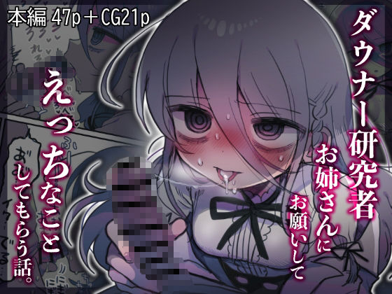 [中出し]ダウナー研究者お姉さんにお願いしてえっちなことしてもらう話。｜内臓研究所 評価4.89