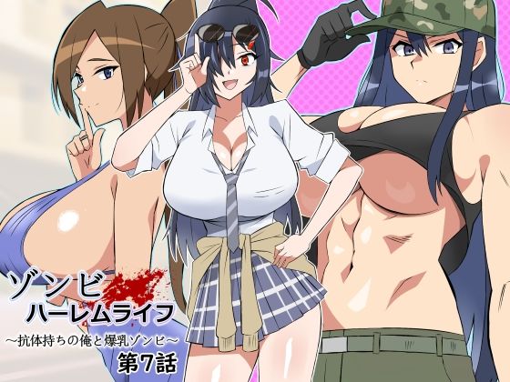 [処女]ゾンビハーレムライフ〜抗体持ちの俺と爆乳ゾンビ〜 第七話｜サークル影武者 評価5.00