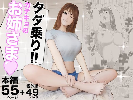 [女教師]タダ乗り！！カテキョのお姉さま｜オレンジミモザ 評価4.64