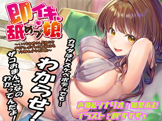 [巨乳]即イキ舐めプ娘 〜いつもお姉さん気取りなグラドルボディ幼馴染JDをメス豚わからせ調教〜｜あむーるΩるーむ 評価4.00