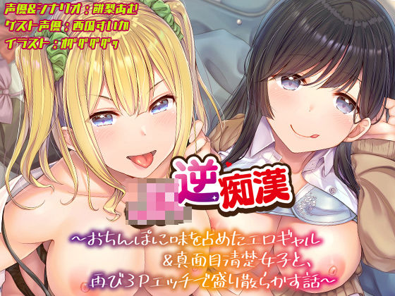 [ギャル]【おちんぽ取り合いっこ】JK逆痴○ 〜おちんぽに味を占めたエロギャル＆真面目清楚女子と再び3Pエッチで盛り散らかす話〜｜あむーるΩるーむ 評価4.00