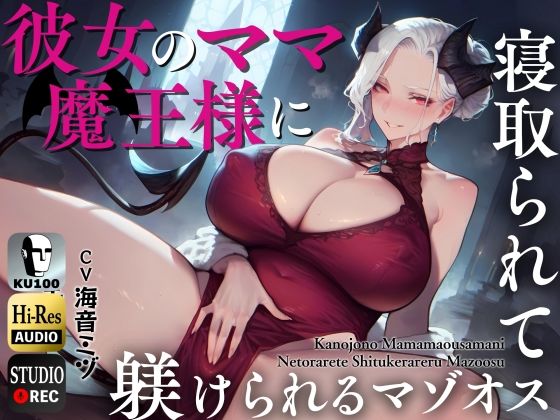 [熟女]彼女のママ魔王様に寝取られて躾けられるマゾオス〜娘のまんこでも中出しできるようにレベルアップさせてやる〜【KU100】｜ドM騎士団 評価
