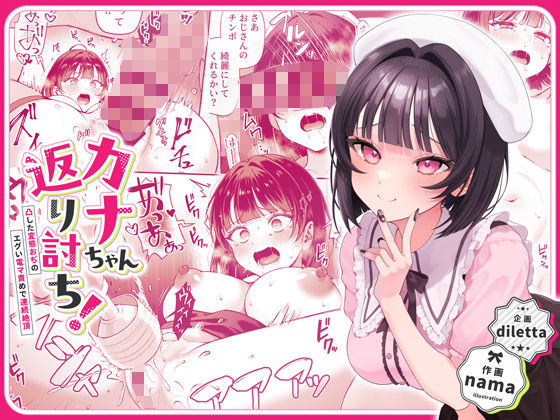 [辱め]カナちゃん返り討ち！凸した変態おぢのエグい電マ責めで連続絶頂｜diletta 評価4.73