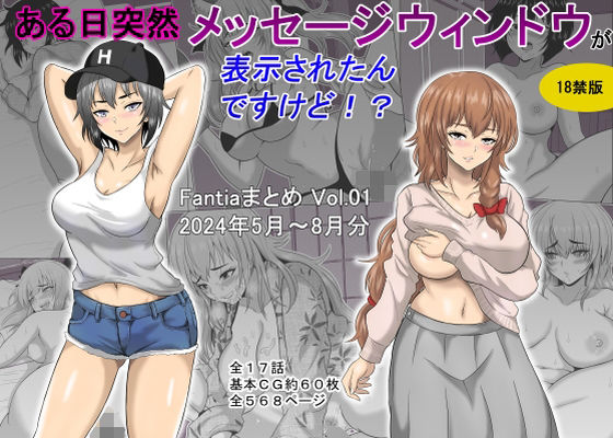 [ギャグ・コメディ]ある日突然メッセージウィンドウが表示されたんですけど！？18禁版（Fantiaまとめ Vol.1）｜オーイデくん 評価5.00