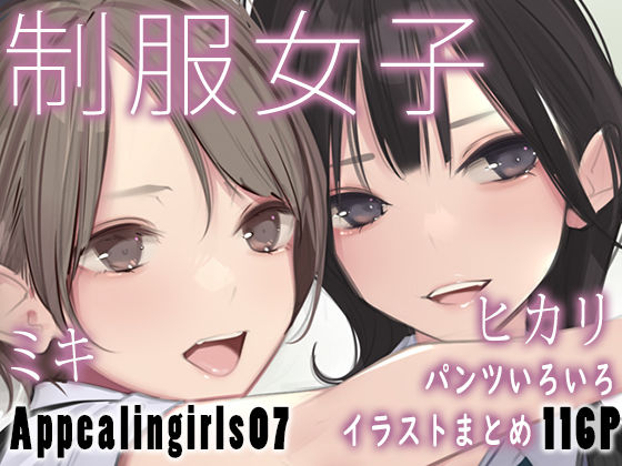 [制服]Appealingirls07｜ゼログラフィティ 評価5.00