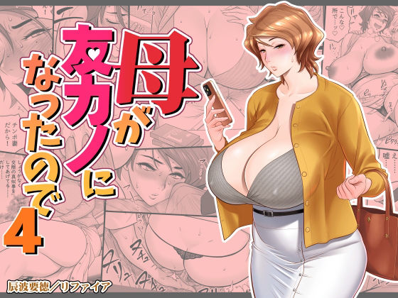 [熟女]母が友カノになったので4｜リファイア 評価4.24