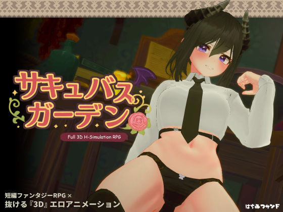 [3DCG]サキュバスガーデン｜はちみつサンド 評価5.00