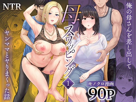 [人妻・主婦]母スワッピング1〜俺の母さんを差し出してヤンママとヤりまくった話〜｜めろんの星々 評価4.61