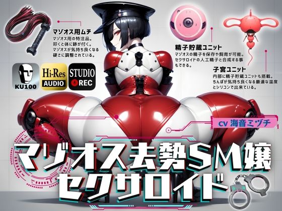 [辱め]マゾオス去勢SM嬢セクサロイド 〜マスターがしっかり服従を誓えるように実力行使します〜【KU100】｜ドM騎士団 評価4.00