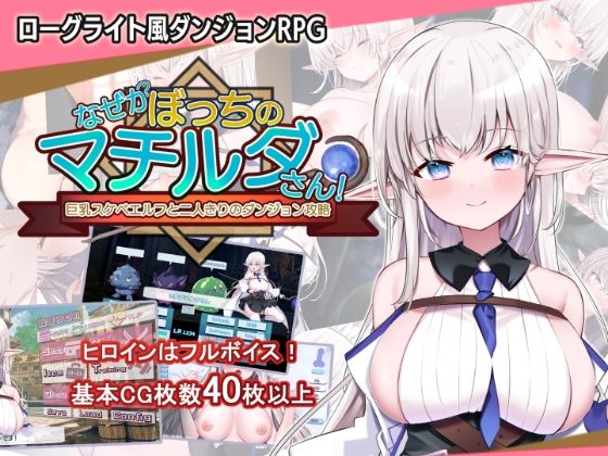 [音声付き]なぜかぼっちのマチルダさん！〜巨乳スケベエルフと二人きりのダンジョン攻略〜｜犬オレンジ 評価5.00
