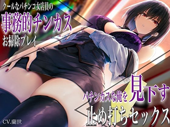 [痴女]クールなパチンコ女店員の事務的チンカスお掃除プレイ。パチンカスな俺を見下す止め打ちセックス｜バタリンコちゃん 評価4.67
