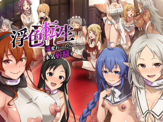 [巨乳]浮色転生3〜魂変わったら 本気射精す〜｜chested 評価
