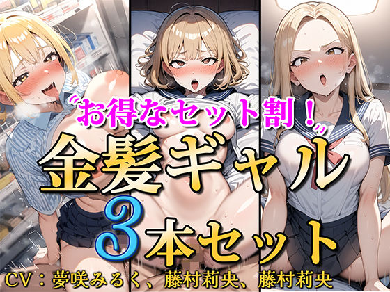 [処女]【お得なセット割！】金髪ギャル〜3ヒロイン詰め合わせ〜【総集編】｜ソコにはまだ知らないアナがあった 評価