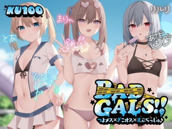 [ギャル]【KU100】BAD GALS！！ つよメス×ざこオス×すぷらっしゅ♪｜Deep；Dahlia 評価4.91