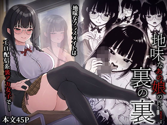 [中出し]地味なあの娘の裏の裏｜ちぇるちぇるぱーく 評価4.60